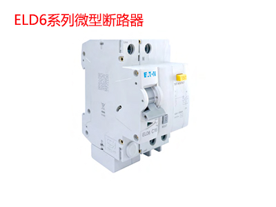 ELD6系列微型断路器